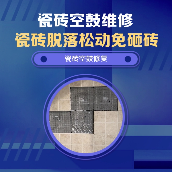 中站瓷砖空鼓维修公司分享卫生间墙面瓷砖空鼓面积较大时，如何进行注浆修补？