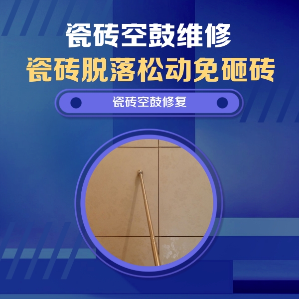 中站瓷砖空鼓维修公司分享如何判断瓷砖空鼓的面积？