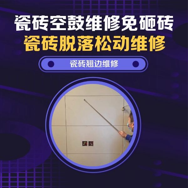 中站瓷砖空鼓维修公司分享瓷砖空鼓面积较大时，除了注浆修补还有哪些维修方法？