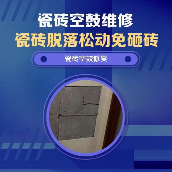 中站瓷砖空鼓维修公司分享砖缝注浆修补空鼓的注意事项有哪些？