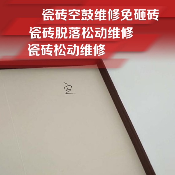 中站瓷砖空鼓维修公司分享卫生间墙面瓷砖空鼓