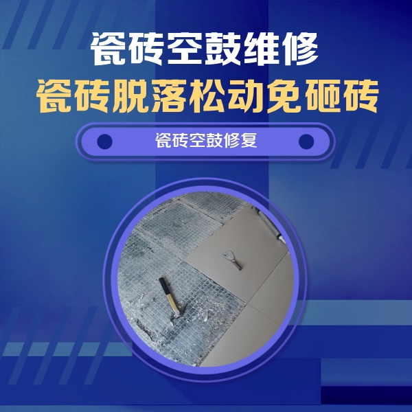 中站瓷砖空鼓维修公司分享瓷砖松动维修的方法