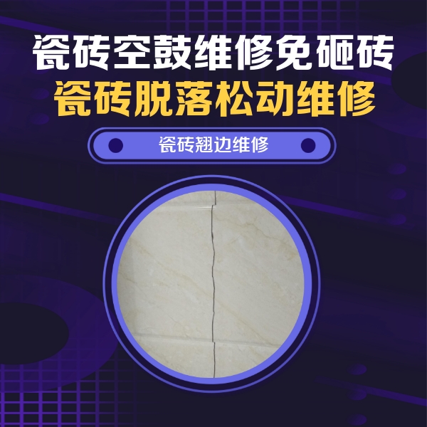 中站瓷砖空鼓维修公司分享砖缝注浆修补空鼓的具体操作步骤是什么