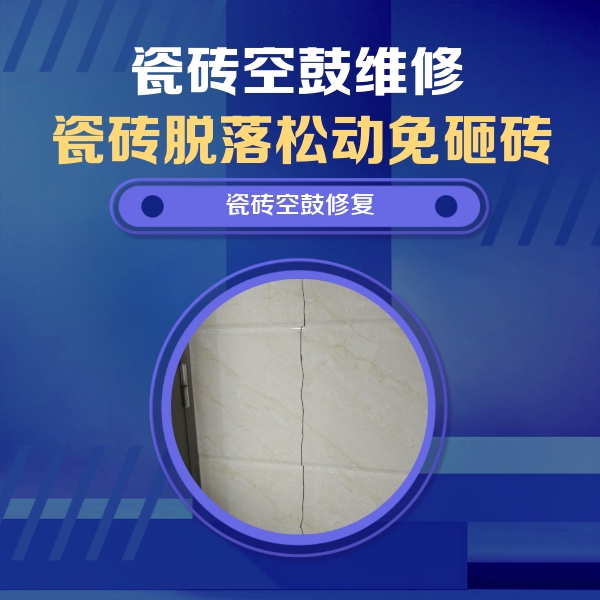 中站瓷砖空鼓维修公司分享瓷砖空鼓面积较大时，除了注浆修补还有哪些维修方法？